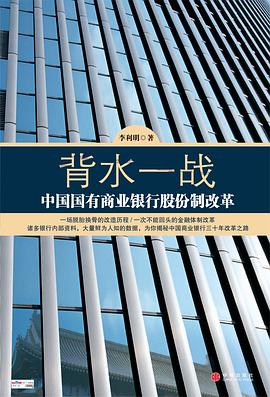 背水一战:中国国有商业银行股份制改革