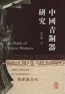 中国青铜器研究