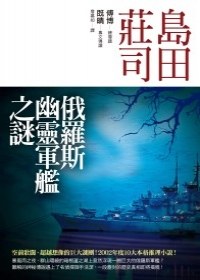 俄羅斯幽靈軍艦之謎