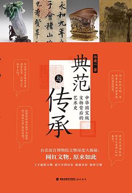 典范与传承:中华国宝级文物背后的艺术史