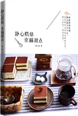 静心烘焙 幸福甜点