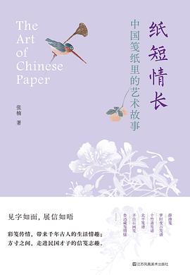纸短情长：中国笺纸里的艺术故事