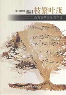 枝繁叶茂:西方古典音乐在中国