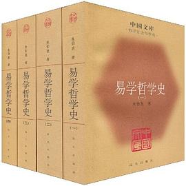 易学哲学史（全四册）