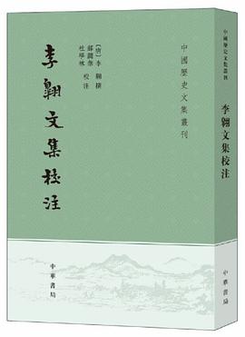 李翱文集校注