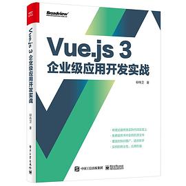 Vue.js 3企业级应用开发实战