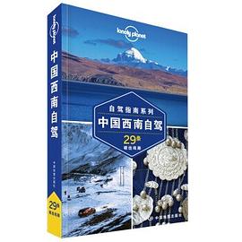 孤独星球Lonely Planet旅行指南系列-中国西南自驾(第二版）:Planet旅行指南系列-中国西南自驾