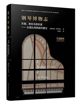 钢琴博物志:乐器、音乐与音乐家-从莫扎特到现代爵士