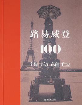 路易威登的100个传奇箱包