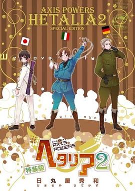 ヘタリア 2 特装版―Axis Powers