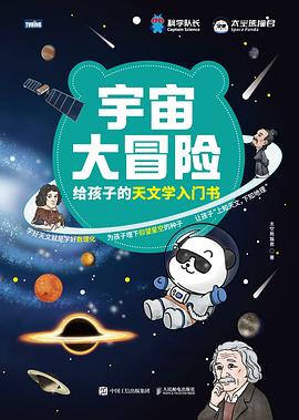 宇宙大冒险:给孩子的天文学入门书