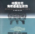 中国古代青铜器造型纹饰