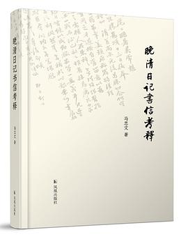 晚清日记书信考释