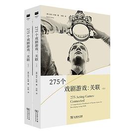 275个戏剧游戏：关联