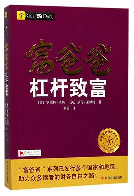 富爸爸杠杆致富/富爸爸财商教育系列