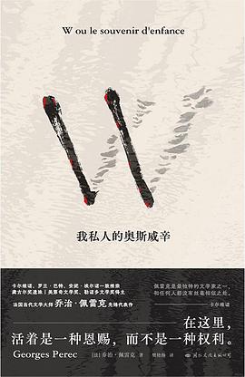 W——我私人的奥斯威辛