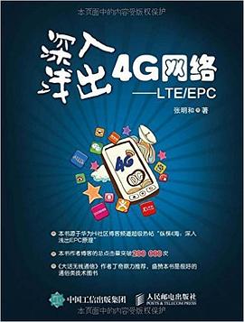 深入浅出4G网络:LTE/EPC