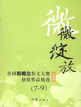 微微绽放：全国新概念作文大赛获奖作品精选7-9（珍藏版）