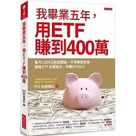 我畢業五年，用ETF賺到400萬