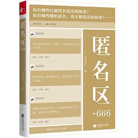 匿名区+666