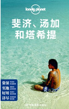 Lonely Planet旅行指南系列-斐济、汤加和塔希提