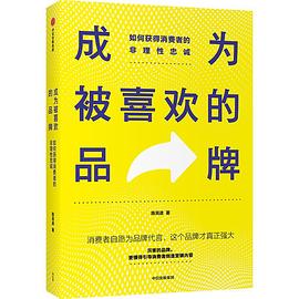 成为被喜欢的品牌:如何获得消费者的非理性忠诚