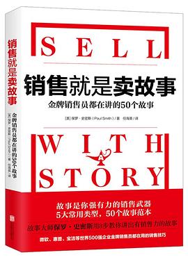 销售就是卖故事:微软宝洁等500强销售员都在用的销售技巧