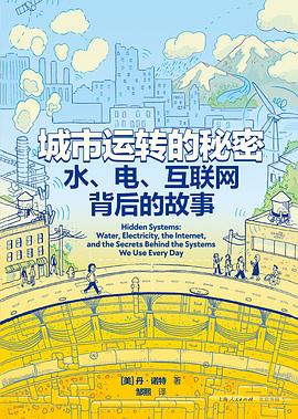 城市运转的秘密:水、电、互联网背后的故事