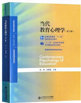 当代教育心理学（第3版）/心理学基础课系列教材·新世纪高等学校教材