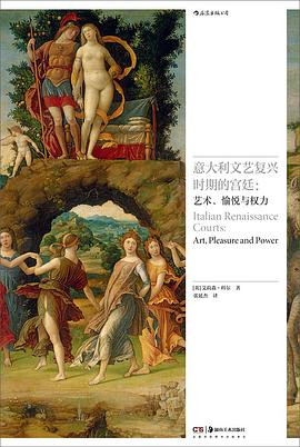 意大利文艺复兴时期的宫廷:艺术、愉悦与权力