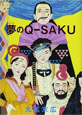 夢のQ-SAKU