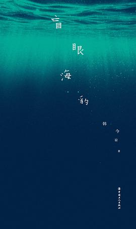 盲眼海豹