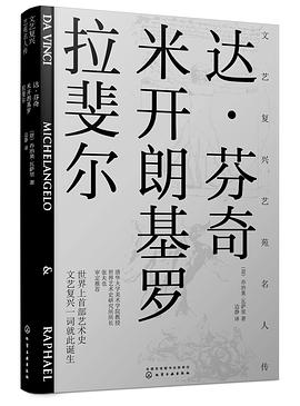 文艺复兴艺苑名人传：达·芬奇、米开朗基罗、拉斐尔