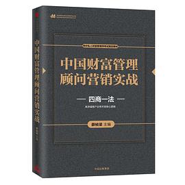 中国财富管理顾问营销实战(四商一法特许私人财富管理师考试指定教材)