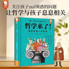 《哲学来了！》（青少年哲学思辨入门，学会像哲学家一样思考。学习内卷太焦虑、不想上课想躺平、爸妈管制不自由、大人小孩不公平……孩子们困惑的问题，哲学家早就有答案！歪歪兔童书馆出品）