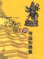 西藏的寺庙和佛像