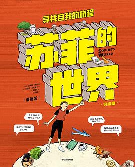 苏菲的世界 （漫画版）:寻找自我的旅程