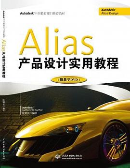 Alias产品设计实用教程