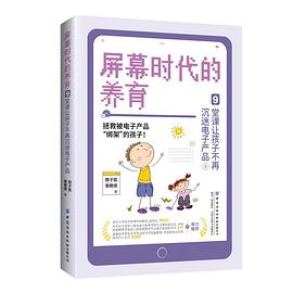 屏幕时代的养育:9堂课让孩子不再沉迷电子产品