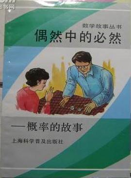 偶然中的必然