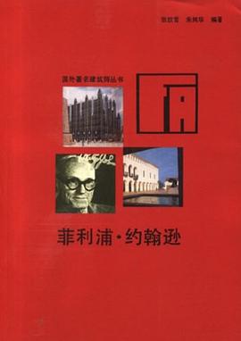 菲利浦·约翰逊:国外著名建筑师丛书