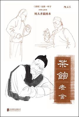 茶馆：何大齐插图本