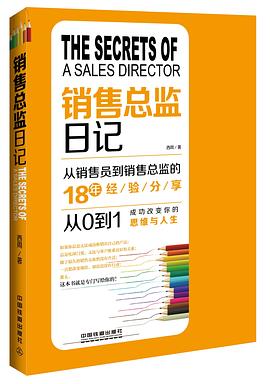 销售总监日记:从销售员到销售总监的18年经验分享