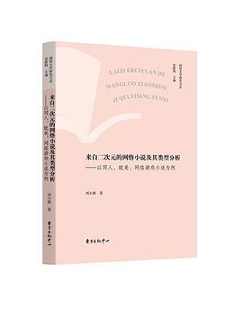 来自二次元的网络小说及其类型分析:以同人、耽美、网络游戏小说为例