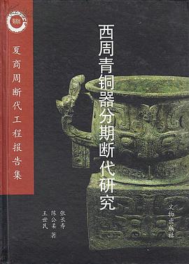 西周青铜器分期断代研究:夏商周断代工程报告集