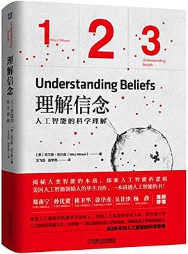 理解信念：人工智能的科学理解:人工智能的科学理解