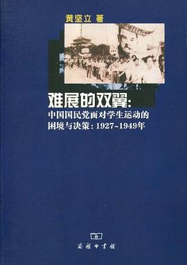 难展的双翼:中国国民党面对学生运动的困境与决策：1927～1949年