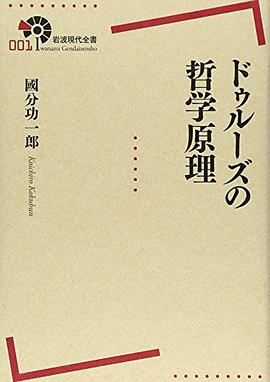 ドゥルーズの哲学原理