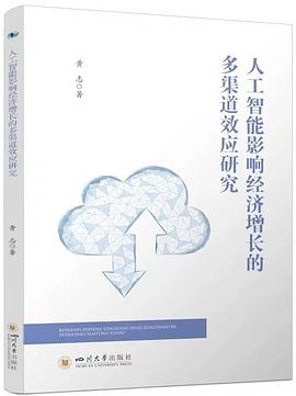 人工智能影响经济增长的多渠道效应研究