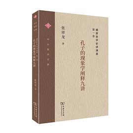 儒家哲学史讲演录（第一卷）